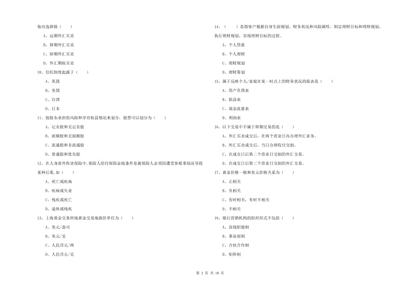 中级银行从业资格考试《个人理财》全真模拟试题D卷.doc_第2页