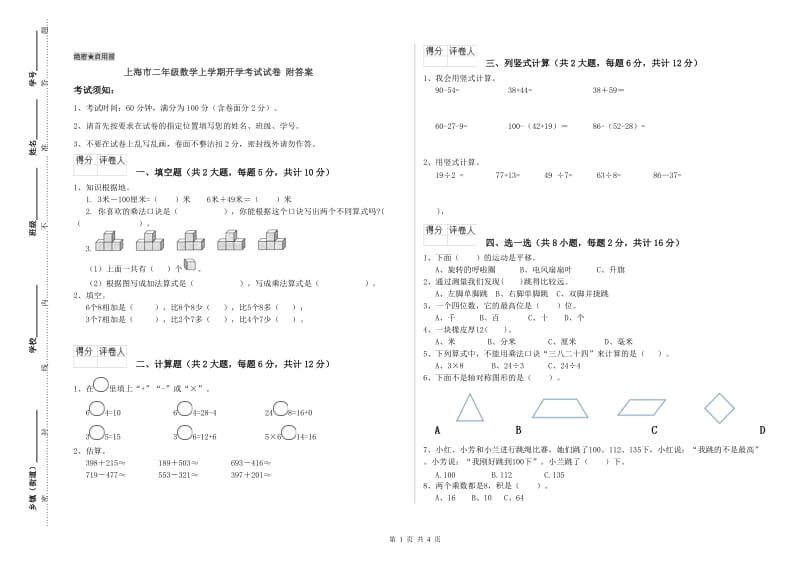 上海市二年级数学上学期开学考试试卷 附答案.doc_第1页