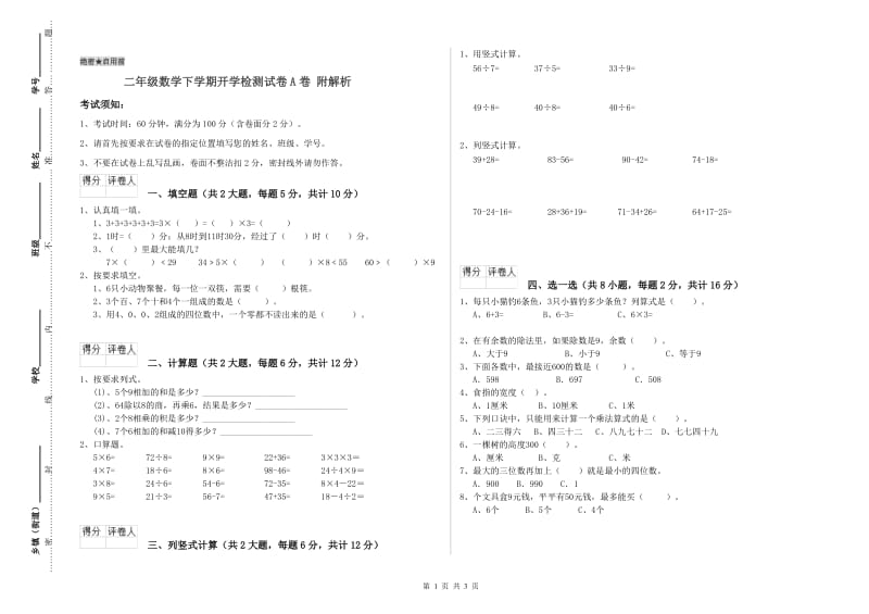 二年级数学下学期开学检测试卷A卷 附解析.doc_第1页