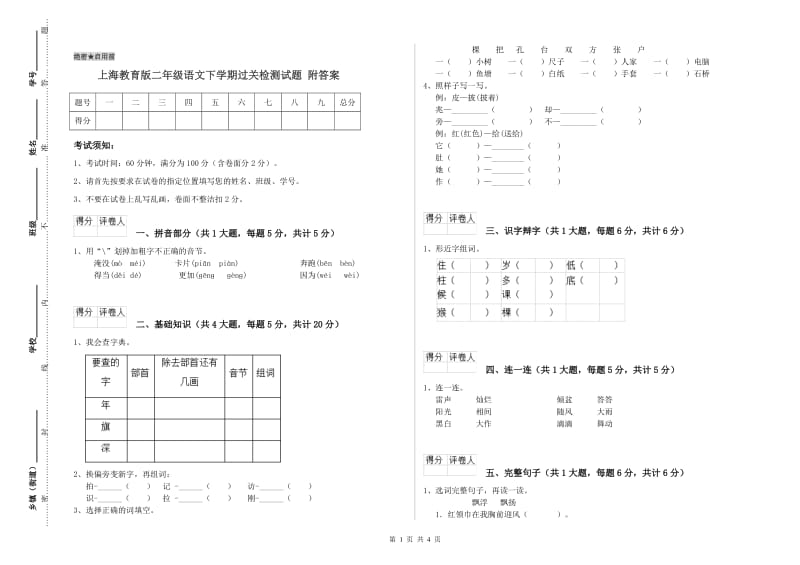 上海教育版二年级语文下学期过关检测试题 附答案.doc_第1页