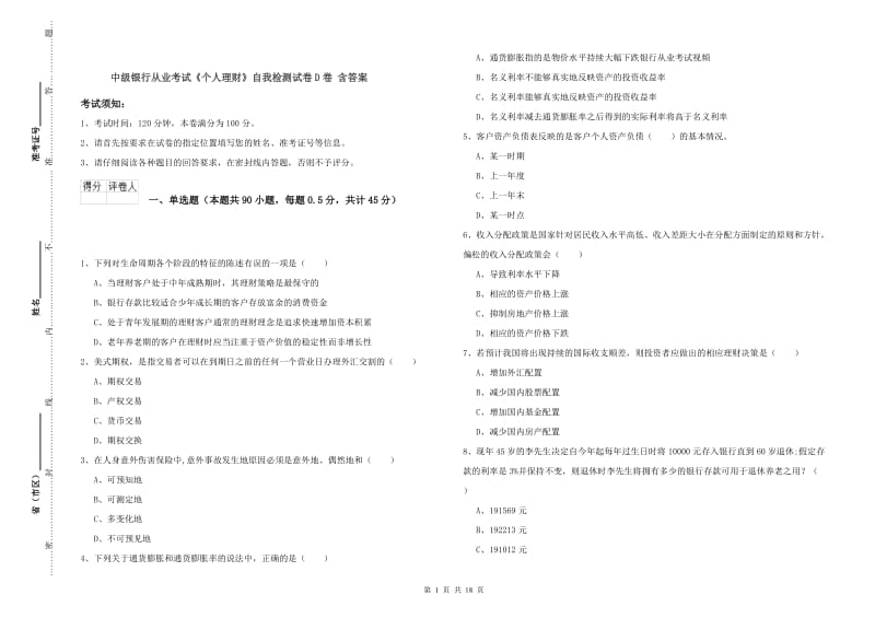 中级银行从业考试《个人理财》自我检测试卷D卷 含答案.doc_第1页