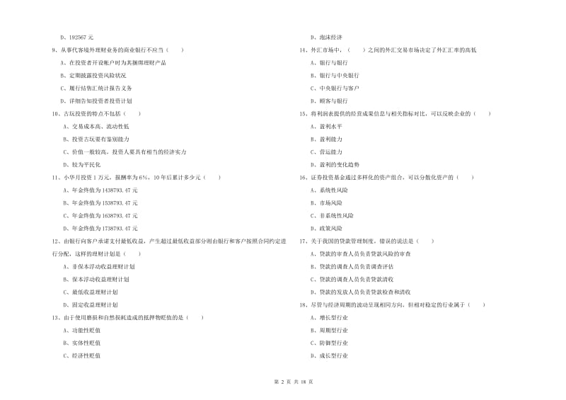 中级银行从业考试《个人理财》自我检测试卷D卷 含答案.doc_第2页