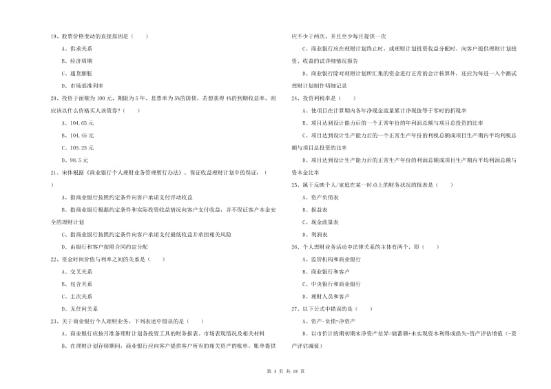 中级银行从业考试《个人理财》自我检测试卷D卷 含答案.doc_第3页