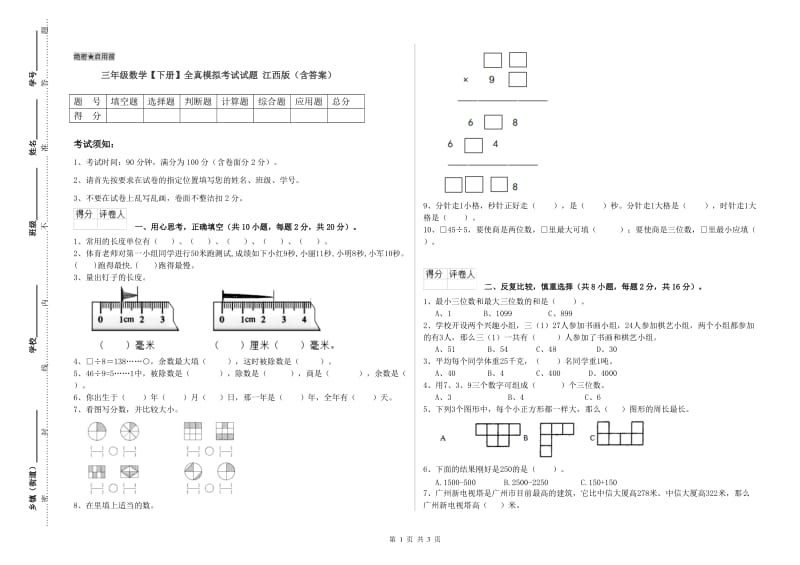 三年级数学【下册】全真模拟考试试题 江西版（含答案）.doc_第1页