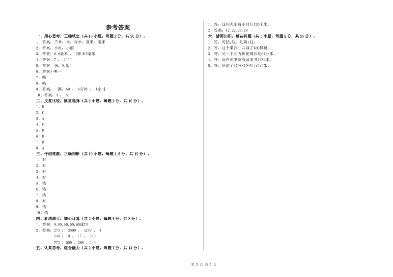 三年级数学【下册】全真模拟考试试题 江西版（含答案）.doc_第3页