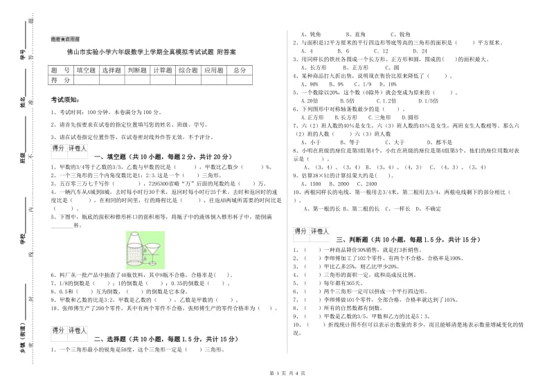 佛山市实验小学六年级数学上学期全真模拟考试试题 附答案.doc_第1页