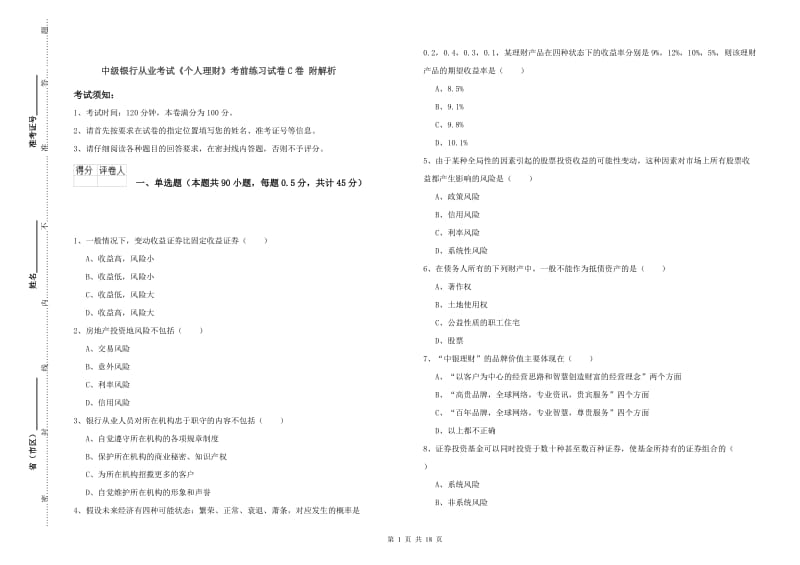 中级银行从业考试《个人理财》考前练习试卷C卷 附解析.doc_第1页