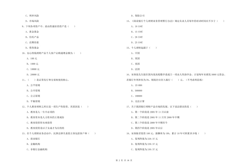 中级银行从业考试《个人理财》考前练习试卷C卷 附解析.doc_第2页