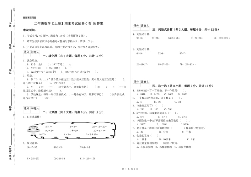 二年级数学【上册】期末考试试卷C卷 附答案.doc_第1页