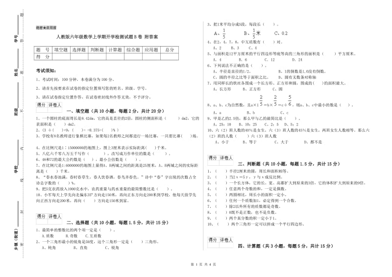 人教版六年级数学上学期开学检测试题B卷 附答案.doc_第1页