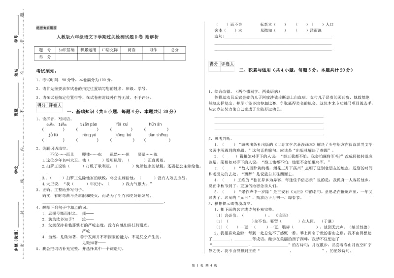 人教版六年级语文下学期过关检测试题D卷 附解析.doc_第1页