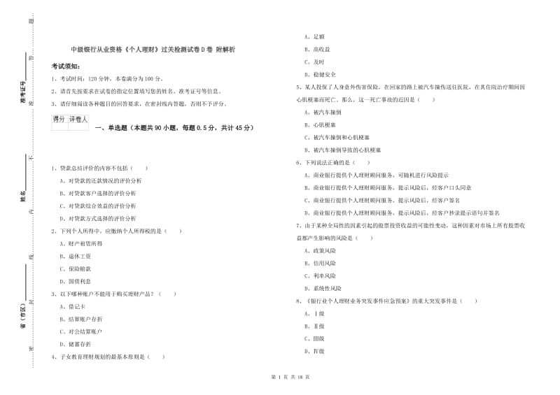 中级银行从业资格《个人理财》过关检测试卷D卷 附解析.doc_第1页