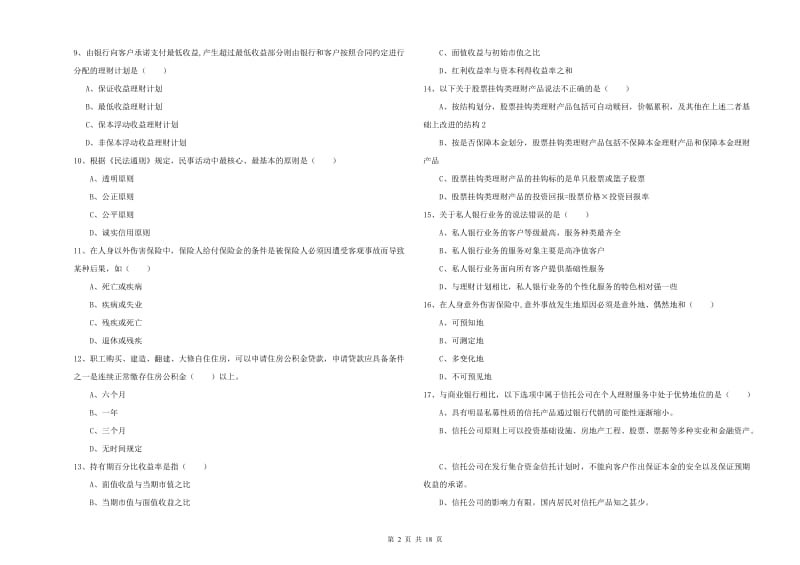 中级银行从业资格《个人理财》过关检测试卷D卷 附解析.doc_第2页