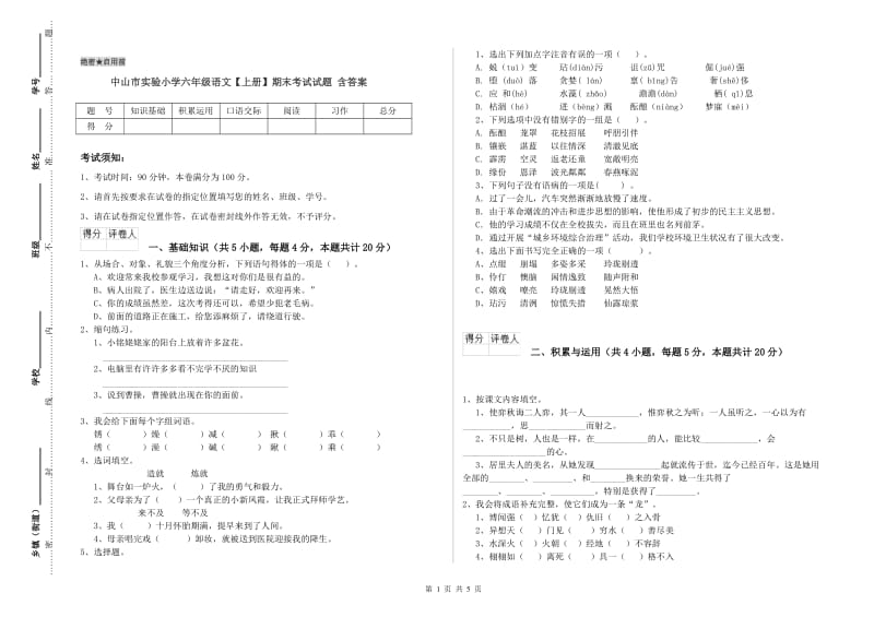 中山市实验小学六年级语文【上册】期末考试试题 含答案.doc_第1页