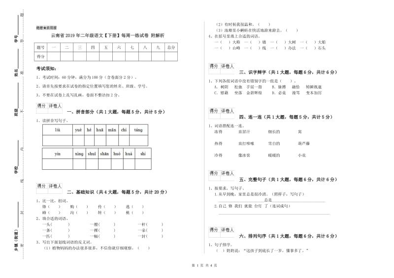 云南省2019年二年级语文【下册】每周一练试卷 附解析.doc_第1页