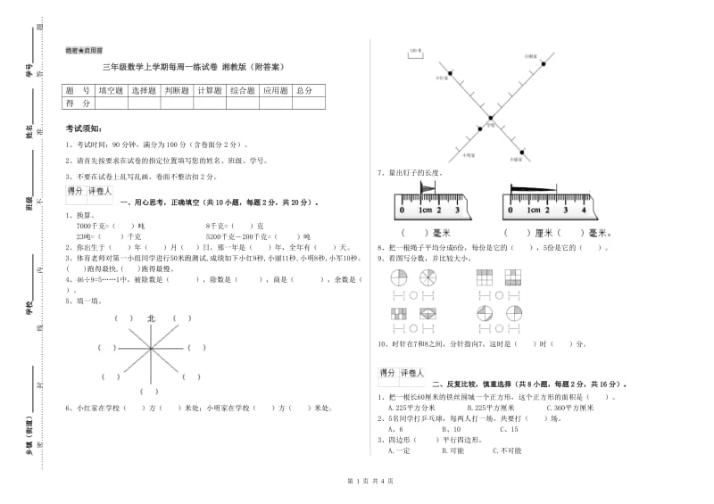 三年级数学上学期每周一练试卷 湘教版（附答案）.doc_第1页