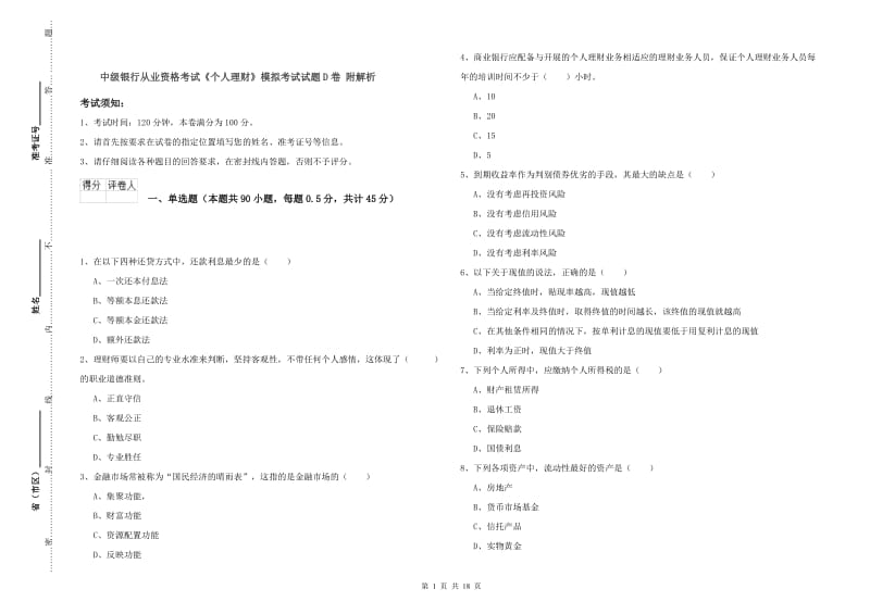 中级银行从业资格考试《个人理财》模拟考试试题D卷 附解析.doc_第1页