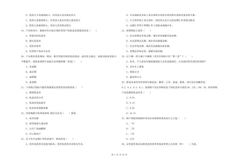 中级银行从业资格考试《个人理财》模拟考试试题D卷 附解析.doc_第3页