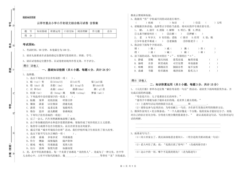 云浮市重点小学小升初语文综合练习试卷 含答案.doc_第1页