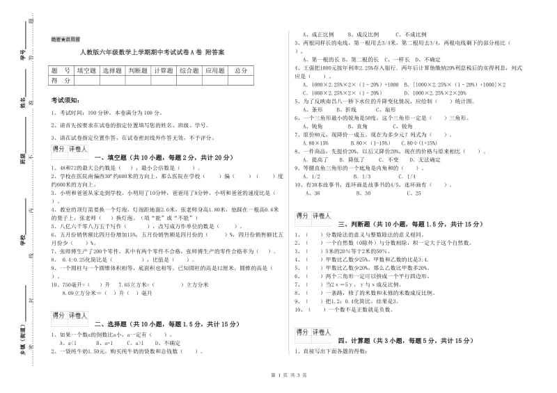 人教版六年级数学上学期期中考试试卷A卷 附答案.doc_第1页