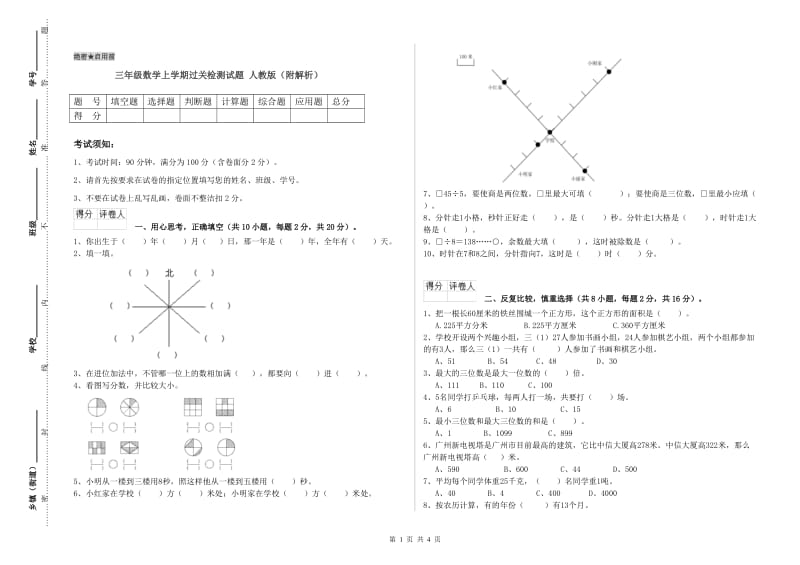 三年级数学上学期过关检测试题 人教版（附解析）.doc_第1页