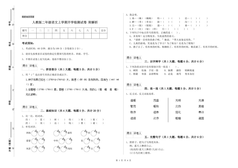 人教版二年级语文上学期开学检测试卷 附解析.doc_第1页