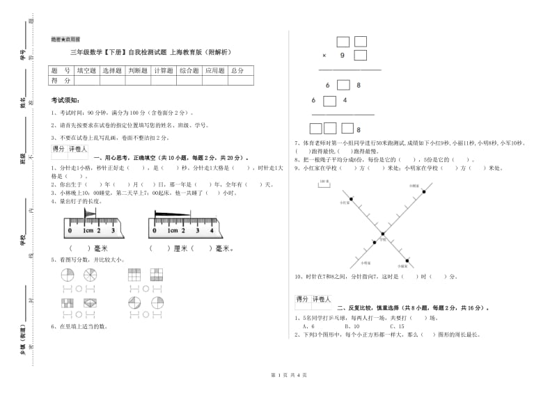 三年级数学【下册】自我检测试题 上海教育版（附解析）.doc_第1页