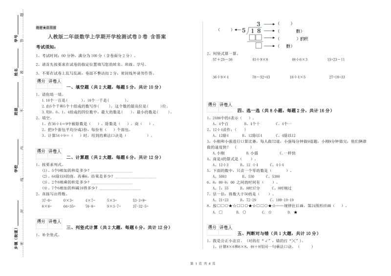 人教版二年级数学上学期开学检测试卷D卷 含答案.doc_第1页