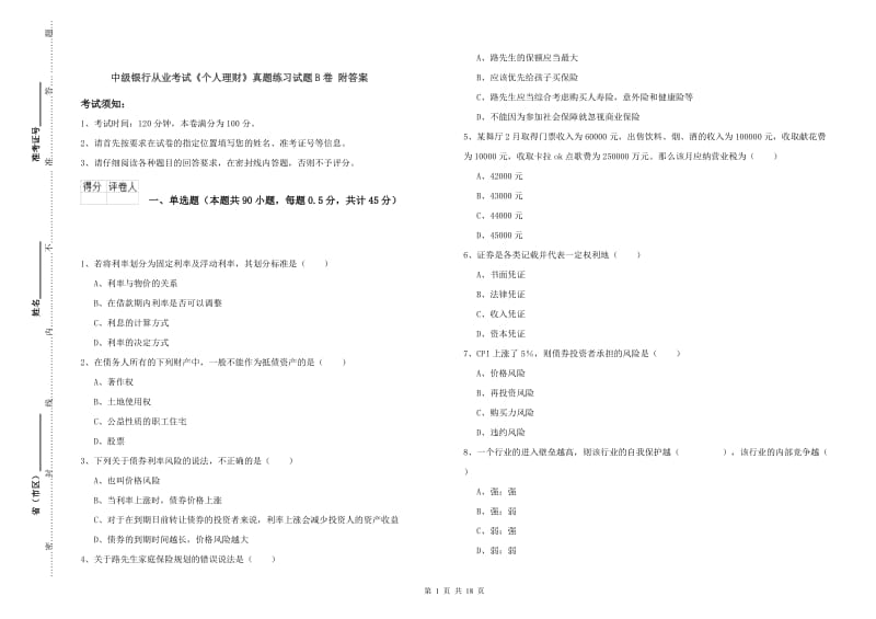 中级银行从业考试《个人理财》真题练习试题B卷 附答案.doc_第1页