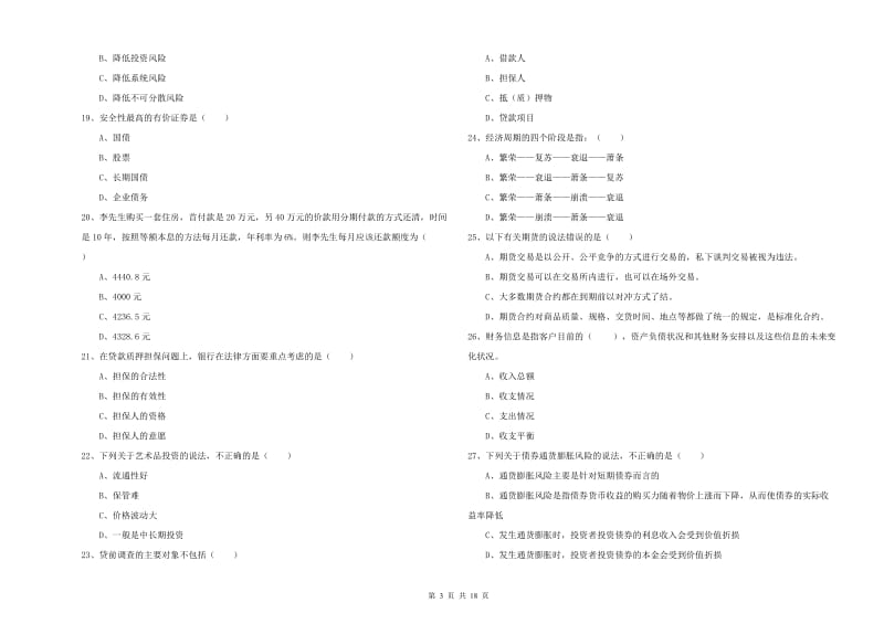 中级银行从业考试《个人理财》真题练习试题B卷 附答案.doc_第3页