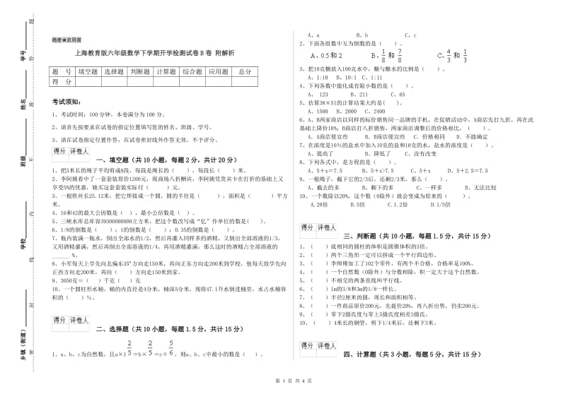 上海教育版六年级数学下学期开学检测试卷B卷 附解析.doc_第1页