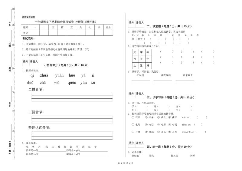 一年级语文下学期综合练习试卷 外研版（附答案）.doc_第1页