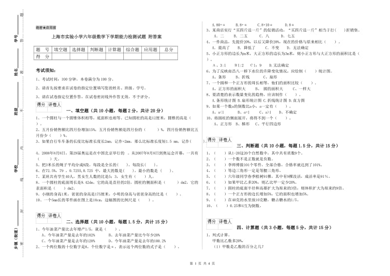 上海市实验小学六年级数学下学期能力检测试题 附答案.doc_第1页