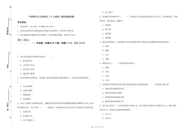 中级银行从业资格证《个人理财》题库检测试题.doc_第1页