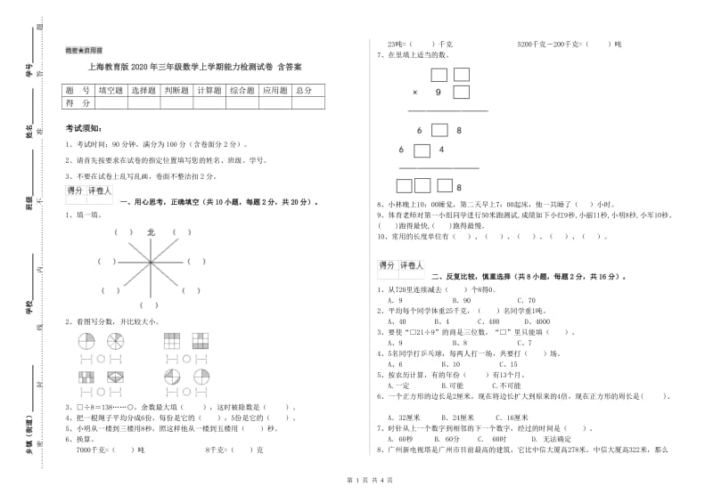 上海教育版2020年三年级数学上学期能力检测试卷 含答案.doc_第1页