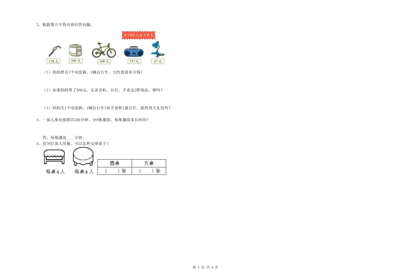 上海教育版2020年三年级数学上学期能力检测试卷 含答案.doc_第3页