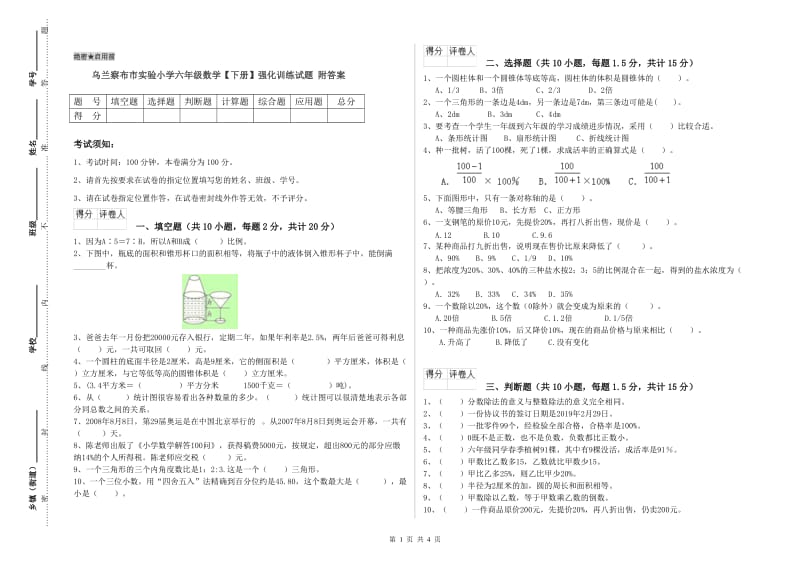 乌兰察布市实验小学六年级数学【下册】强化训练试题 附答案.doc_第1页