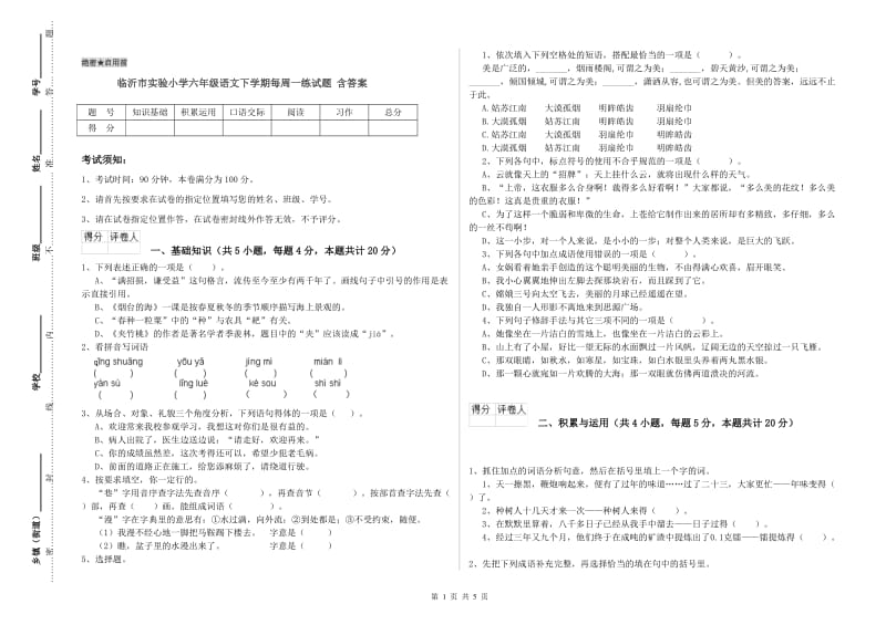 临沂市实验小学六年级语文下学期每周一练试题 含答案.doc_第1页