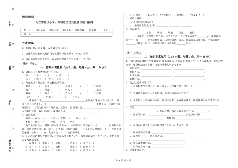 九江市重点小学小升初语文自我检测试题 附解析.doc_第1页