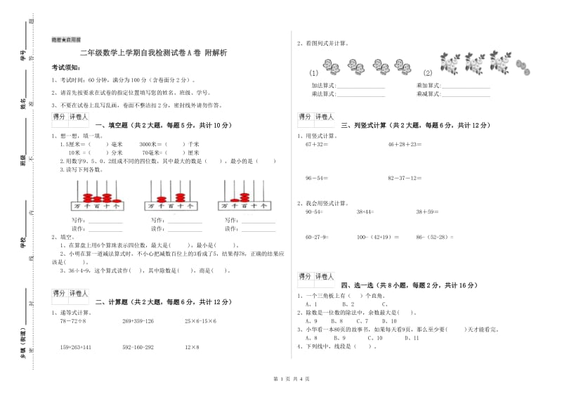 二年级数学上学期自我检测试卷A卷 附解析.doc_第1页