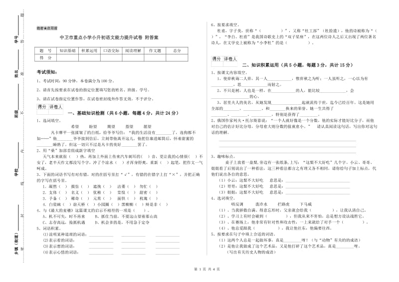 中卫市重点小学小升初语文能力提升试卷 附答案.doc_第1页