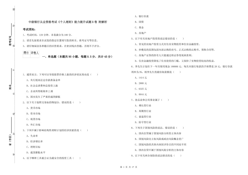 中级银行从业资格考试《个人理财》能力提升试题B卷 附解析.doc_第1页