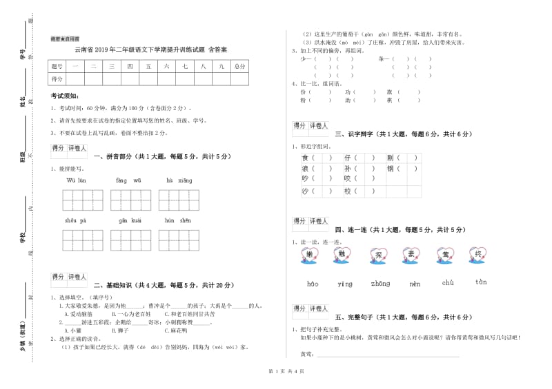 云南省2019年二年级语文下学期提升训练试题 含答案.doc_第1页