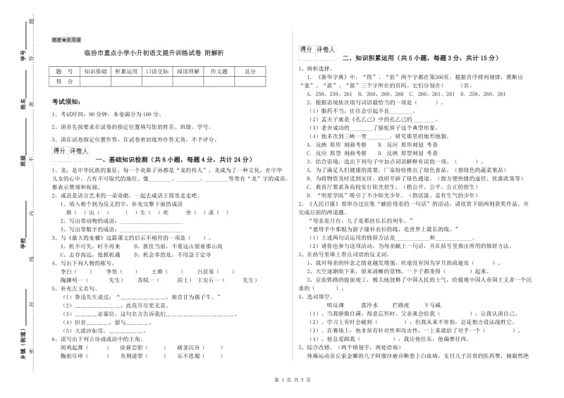 临汾市重点小学小升初语文提升训练试卷 附解析.doc_第1页