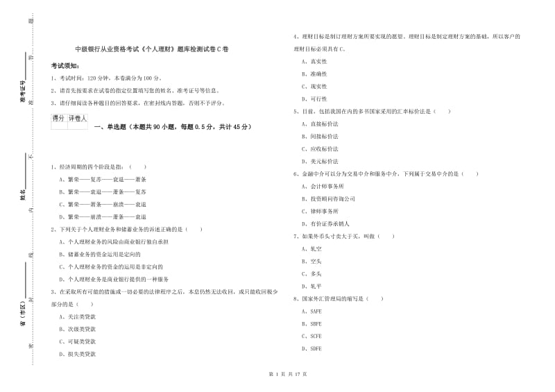 中级银行从业资格考试《个人理财》题库检测试卷C卷.doc_第1页