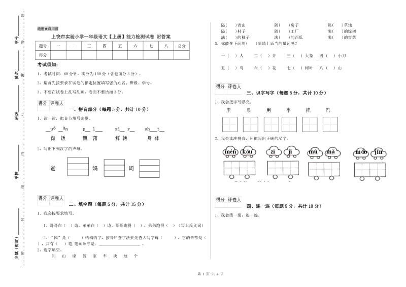 上饶市实验小学一年级语文【上册】能力检测试卷 附答案.doc_第1页