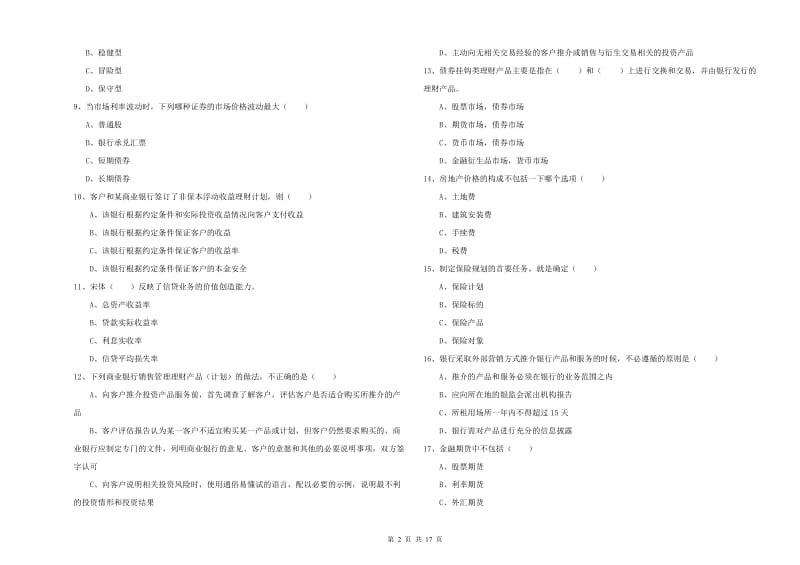 中级银行从业资格《个人理财》强化训练试卷C卷 附答案.doc_第2页