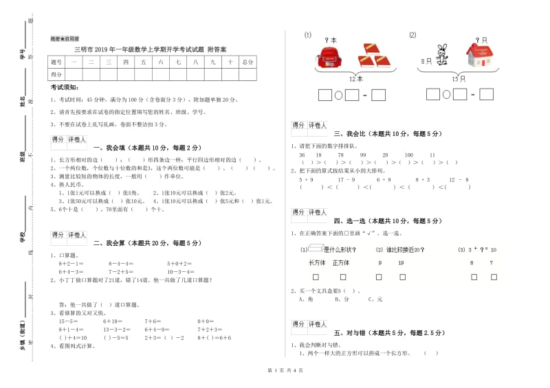 三明市2019年一年级数学上学期开学考试试题 附答案.doc_第1页