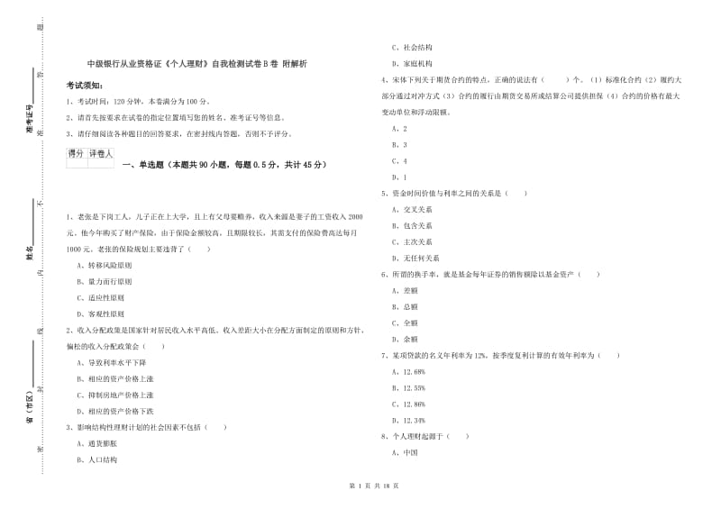 中级银行从业资格证《个人理财》自我检测试卷B卷 附解析.doc_第1页