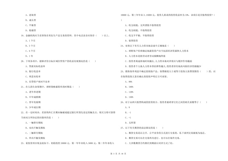 中级银行从业资格证《个人理财》自我检测试卷B卷 附解析.doc_第3页